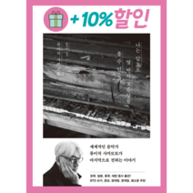 나는 앞으로 몇 번의 보름달을 볼 수 있을까 사카모토 류이치 에세이 (사은품증정/바로출발), 사카모토 류이치/위즈덤하우스 (사은품증정)