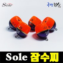 구짱낚시 솔 잠수찌 잠길찌 잠수 고리찌 바다낚시 찌 구멍찌, 솔(SOLE) 잠수찌, -B
