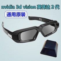 엔비디아 3D 비전 안경 런처 PC 세트 입체 게임 매핑 풋플레이트 2 세대, [02] 2