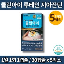 지아잔틴 비타민a 비타민e 눈 루테인 제아잔틴 빌베리 플러스 고르는법 눈피로 영양제 로테인 루데인 루테이 우테인 비타민b1 아연, 5박스