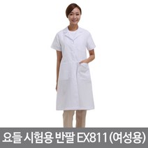 요들 시험용 반팔 실습가운, 95