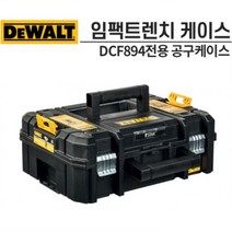 디월트 티스텍 드릴케이스 DCF894 DCF894P2 DCF894N DCF894m2 전용하드케이스 디월트 18V충전 임팩트렌치 공구통 공구함 DCF-894 전용 케이스