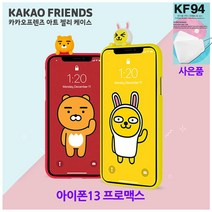 카카오프렌즈 빼꼼 아트젤리 (KF94 사은품) -아이폰13 프로맥스