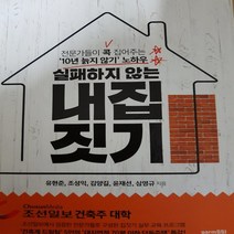 실패하지 않는 내집 짓기/유현준외 .2018