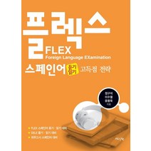 flexup스페인어 구매하고 무료배송
