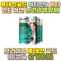 뉴테인 루테인비타민 눈에좋은영양제 눈침침 수험생 부모님 아버지 어머니 아빠 엄마 예비 시아버지 시어머니 장인어른 장모님 남편 와이프 신랑 아내 신부 10대 20대 30대 50대 60대 70대 남성 여성 남자 여자 딸