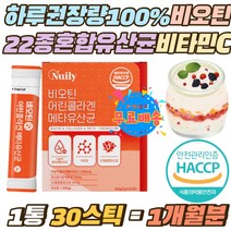 하루권장량100% 비오틴 22종 혼합유산균 비타민C 스틱 HACCP인증 락토바실러스 람노스 김치 모유 유산균 300달톤 저분자 어린콜라겐 1000mg 락토 LGG유산균 40대 여성