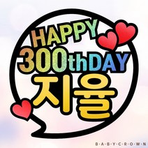 베이비크라운 주문제작 시즌2 기념일 케이크토퍼 (말풍선 홀로그램) 300일토퍼 백일토퍼, 블랙