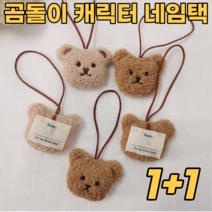곰돌이 가방 네임택 이름표 어린이집 유치원 초등학교 아이들 신학기 새학기 입학 선물 추천 다용도 캐리어 골프백 귀여운 캐릭터 인형 키링 키홀더 가방고리