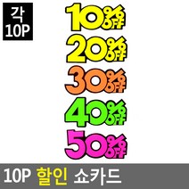 10P 쇼카드 매장쇼카드 POP쇼카드 상품진열쇼카드글씨 광고스티커스티커.세일쇼카드.sale, 50프로