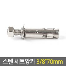 E.T.Shop 스텐 세트앙카 3-8인치 70mm 앙카볼트 셋트앙카 콘크리트앙카 피스 너트 철물용품 철물공구, 1개