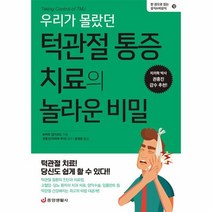 우리가 몰랐던 턱관절 통증 치료의 놀라운 비밀 10 한권으로읽는상식 비상식, 상품명