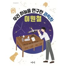 우리 하늘을 연구한 과학자 이원철, 마음이음