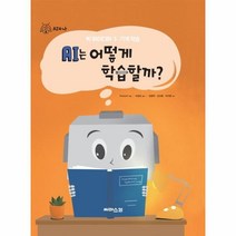 이노플리아 AI는어떻게학습할까 AI와나3 빅아이디어3기계학습, One color | One Size, 9791156724339