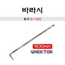 세종FG 헥토르 바라시 빠루 B-1502 국산 1500mm 2.8kg, 1개