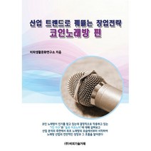 밀크북 산업 트렌드로 꿰뚫는 창업전략 코인노래방 편, 도서