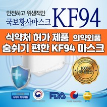 국산 kf94 써멀 본드 사용 황사 마스크 FDA인증 케이에프 귀안아픈 귀편한 숨쉬기편한 k94 식약처 허가 대형 특대형 50매 구매시 사은품 손소독제 휴대용 파우치 50ml