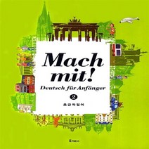 NSB9791195198191 새책-스테이책터 [Mach mit Deutsch fur Anfanger 2 : 초급독일어] ---이화여자대학교출판문화원-이, Mach mit Deutsch fur Anfanger