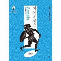 아이네이스 생각하는힘 04 진형준교수의세계문학컬렉션, 상품명