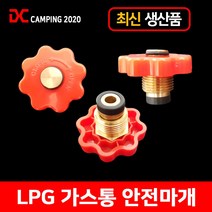 글램퍼 최신형 LPG 가스통 3KG, 03 가스통 전용 안전마개