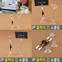흡착식 쇼클립 전선줄형 가격표꽂이 메뉴홀더 카드스탠드 메모클립 pop걸이 와블러 문서홀더 네임꽂이 메모꽂이