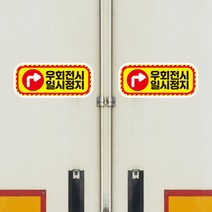 뭉키데코 화물차 왕눈이 고휘도 반사 안전거리 졸음방지 차량스티커 CES 034_09 직사각형 우회전시 일시정지, 고휘도 반사지(소형)
