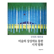 미술의 상상력을 통한 시적 발화:강경호 평론집, 강경호 저, 에코미디어