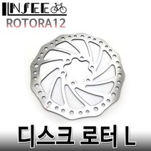 자전거 디스크 로터 L 140mm 6볼트 시마노호환 아비드