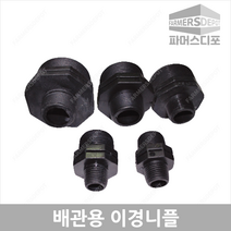 배관용 이경닛뿔 니뿔 니플 농수관 관수자재 농자재, 배관용 이경닛뿔 20x16