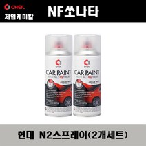 현대 NF쏘나타 N2 퓨어펄화이트(2개가 한세트) 스프레이 자동차 도색 차량용 카페인트, N2 퓨어펄화이트 스프레이(제일), 2개