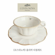 [코스타노바] 올리바 화이트250ml 티컵세트
