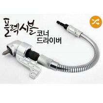 ZG14 코너앵글드라이버 YATO 320A 플렉시블 드라이버 코너앵글드라이버 플렉시블코너드라이버 코