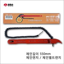 편한손 체인렌치 벨트렌치 체인벨트렌치 KS550 파이프렌치 체인파이프렌치, 1개