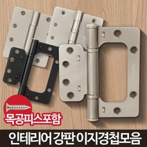 화장실경첩 화장실문경첩 철경첩 고정쇠 접이식경첩 철물고리 접이문경첩 연결브라켓 한옥경첩, 4350CVN 분체