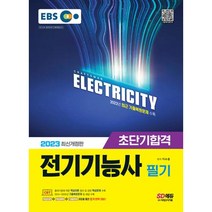 2023 EBS 전기기능사 필기 초단기합격