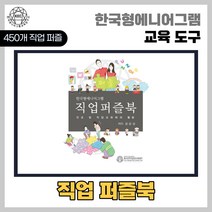 한국형에니어그램 직업퍼즐북 진로 학습도구 교육도구 보드게임 교육용 청소년 어린이 활용 도구 퍼즐 활동