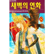 새벽의 연화 8