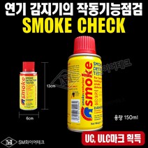 연기감지기 작동기능점검용 스프레이 SMOKE CHECK