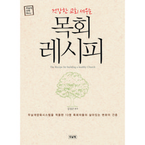 [두날개] 건강한 교회 세우는 목회레시피