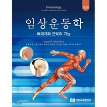 임상운동학 : 뼈대계와 근육의 기능, 대한나래출판사, Joseph E. Muscolino 저/오태영,김...