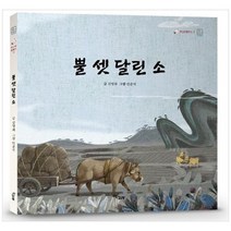 [책고래] 뿔 셋 달린 소 [양장본 Hardcover ], 없음