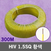 HIV 1.5SQ 황색 300M 1롤 단선 전선 케이블 전기 국산 IV SV CV VCTFK VCTF 장원형 충진형 HIV 로맥스 CVF 전기자재 전기선 작업선 HIV전선