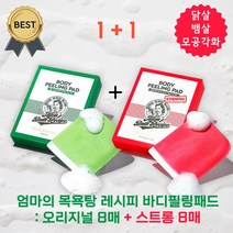 [1+1] 엄마의 목욕탕 레시피 바디 필링 패드 오리지널 8매+스트롱 8매 비건 때 등드름 모공각화 닭살 각질, 오리지널 8매+오리지널 8매