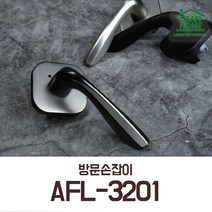 [오산홈] 매력적인 방문손잡이 아파트방문손잡이 문고리 AFL-3201 도어록, BK 블랙