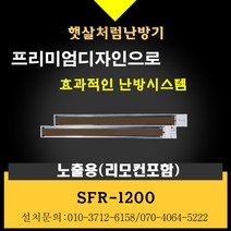 천정형난방기 원적외선 히터 사무실난방 스마트난방 절전형 공장 무풍난방 복사난방 고온형 햇살처럼, 화이트, SFR-1200(리모컨형)+리모컨포함