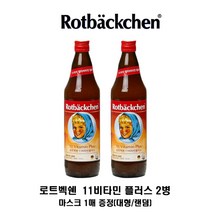 로트벡쉔 11비타민 플러스 2병 / 마스크 증정, 2개, 750ml