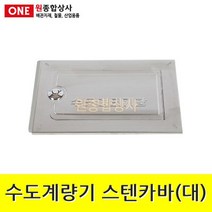 수도계량기함 스텐카바(대) 벽체형 수도 배관 자재 부속