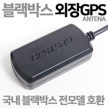국내전모델호환 블랙박스전용 외장GPS안테나 차선이탈, 블랙박스외장GPS/B타입