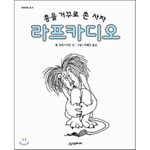총을 거꾸로 쏜 사자 라프카디오, 시공주니어