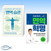 [오늘의 책] 면역 습관 + 이시형 박사의 면역 혁명 (전2권)